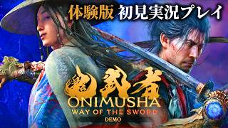 【鬼武者 最新作】ついに体験版きたぁぁ！初見実況プレイやります！※製品版の発売日は9月25日です【鬼武者 Way of the Sword 体験版】