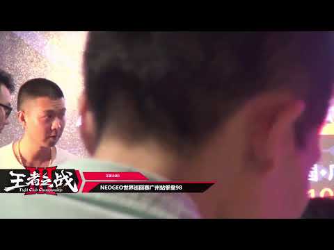 Neo Geo World Tour Season 2 Guangzhou Stop - KOF XIV (Grand Final) + KOF '98 (Top-4)