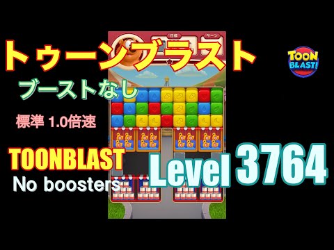 トゥーンブラスト 3764 ブーストなし toonblast 3764 No boosters