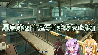 ゆかりとイフの異鬼解説「異鬼第四十五号」【VOICEROID説明、COEIROINK説明】