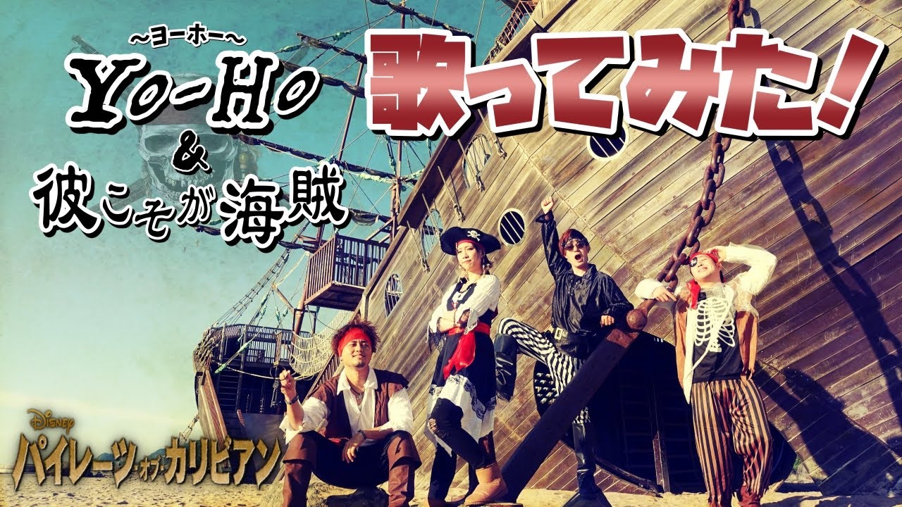 【和訳して歌ってみた】ヨーホー&彼こそが海賊【ディズニー ディズニーランド Yo-Ho He's a pirate disney ヨー・ホー カリブの海賊 ポップ・ヴィランズ】