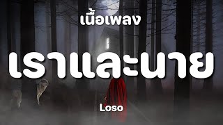 Download lagu เราและนาย - LOSO [ เนื้อเพลง ] mp3