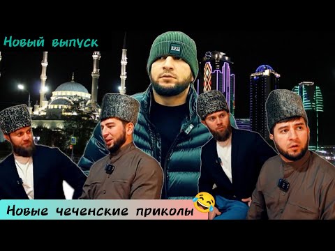 Новые чеченские приколы 2024😂|Адам ухожор