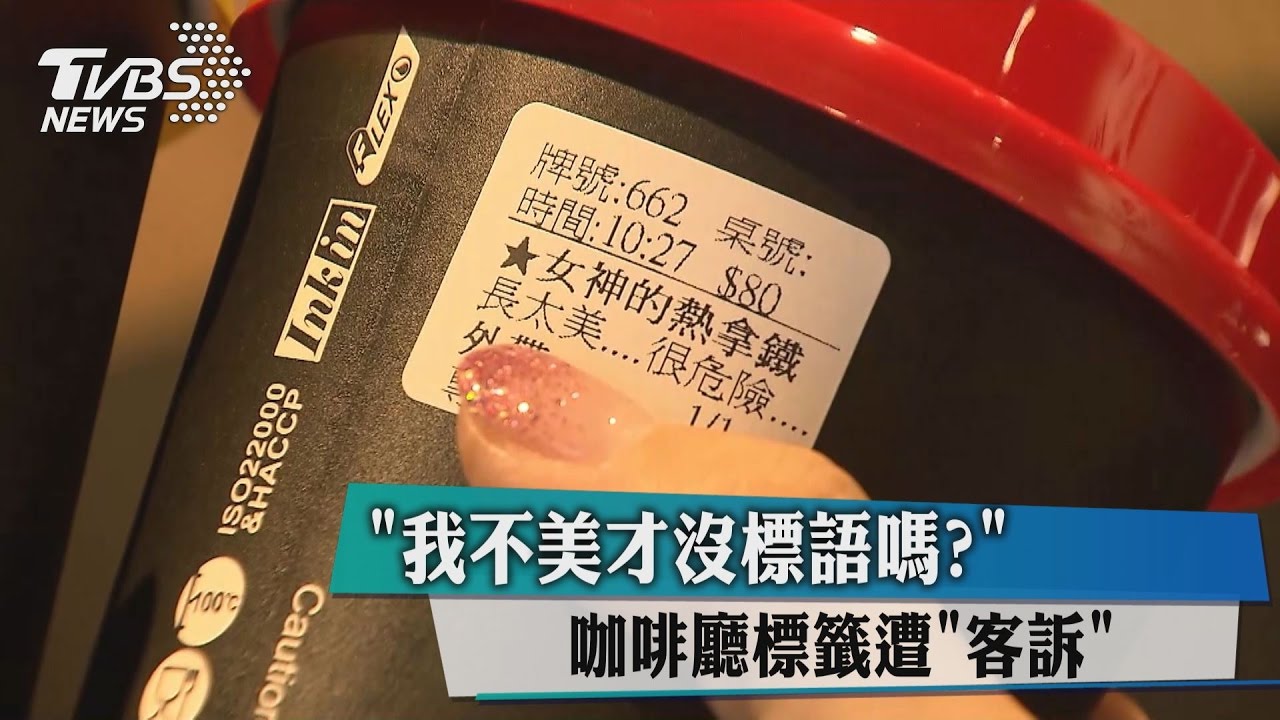 「我不美才沒標語嗎?」 咖啡廳標籤遭「客訴」