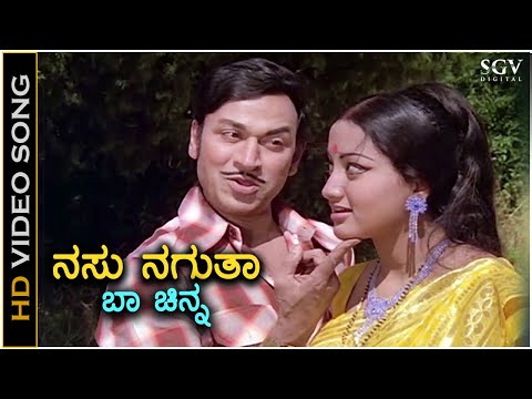 Nasu Nagutha Baa Chinna ನಸು ನಗುತಾ ಬಾ ಚಿನ್ನ - HD Video Song | Dr Rajkumar | Sumalatha