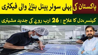 Pakistan's 1st Solar Panel Manufacturing Factory | Rich Pakistan