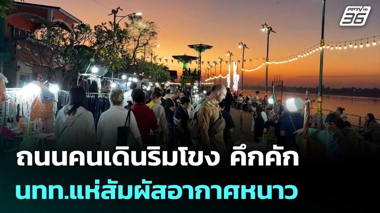 ถนนคนเดินริมโขง คึกคัก นทท.แห่สัมผัสอากาศหนาว | 23 พ.?