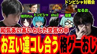 【スト6】対戦会で盛り上がる中、お互いに一生連コし合う格ゲーおじ二人の図【ドンピシャ 如月れん shu3 稲葉 なるお ハイタニ】【SF6 ストリートファイター6】