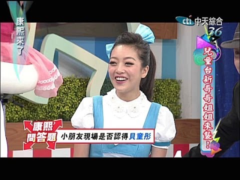 2014.03.19康熙來了完整版　兒童台新哥哥姐姐來襲！