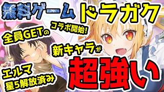 【無料新作ゲーム】全員無料Getのエルマは最初から星5解放で超優秀！コラボの新キャラがとにかく超強い！【ドラガク】【ゆっくり】