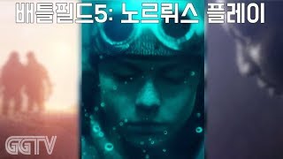 배틀필드5: 노르뤼스 플레이 'Battlefield V' (PC) gameplayㅣG곤드래의 GGTV