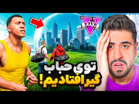 مردم شهر جی تی ای توی حباب گیر افتادن 😧