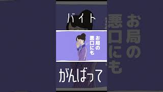 - 【ボカロ】バイトある人バイト頑張れ #indie_anime #shorts #vocaloid