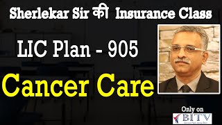 Cancer Care, LIC Plan - 905 | Sherlekar Sir ki Insurance Class| HINDI | BITV