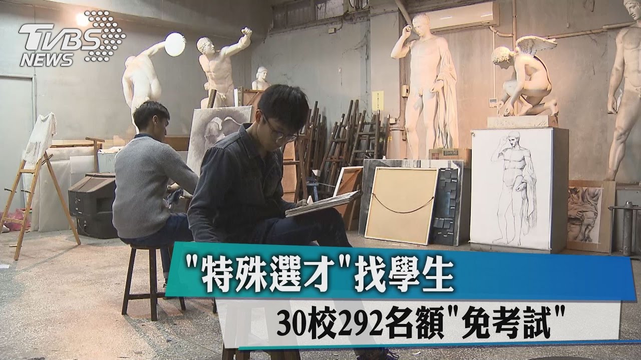 「特殊選才」找學生　30校292名額「免考試」