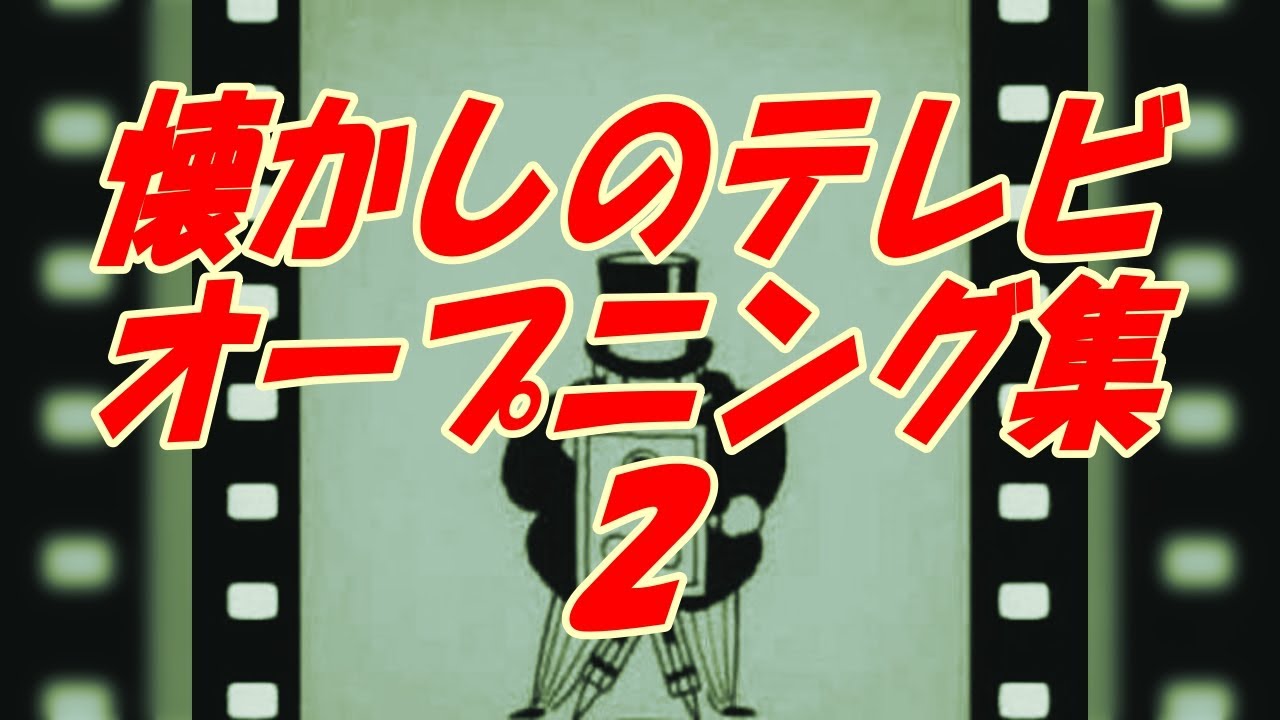 懐かしいテレビのオープニング集 ２　　ハヤシケージ【昭和チャンネル】