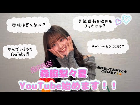 森脇梨々夏です！🍫🍓YouTubeはじめます！🩷