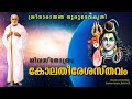 കോലതീരേശസ്തവം Kolatheereshasthavam