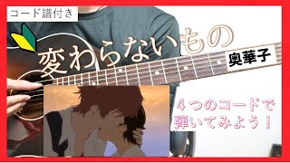 【グッズ販売情報アリ！】変わらないもの 弾き方