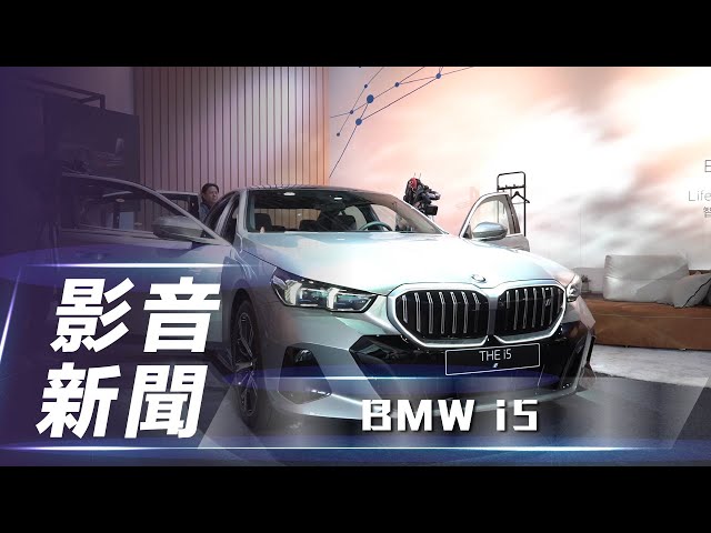 【影音新聞】BMW i5｜新臺幣 329 萬元起！全新第 8 代 BMW i5 正式在臺上市【7Car小七車觀點】