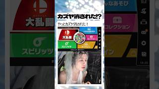 やっとカズヤ消された‼️#かんくん #スマブラsp #ゲーム実況 #面白集 #shorts