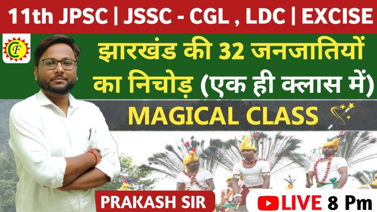 झारखंड की 32 जनजातियों का निचोड़  एक ही क्लास में | 11th jpsc | jssc cgl , ldc | By prakash sir