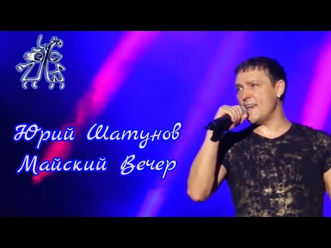 Юрий Шатунов-Майский Вечер (2016.Год)