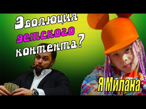 МИЛАНА ГОГУНСКАЯ - Я МИЛАНА  | ЭВОЛЮЦИЯ ДЕТСКОГО КОНТЕНТА