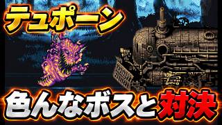 【FF6】テュポーンでラスボス・三闘神・マジックマスターなど色んなボスと戦ってみた