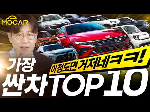 2025 가장 싼 차 TOP 10! 아반떼, 셀토스, 트렉스, 코나, 아르카나까지...이 정도면 거저네!