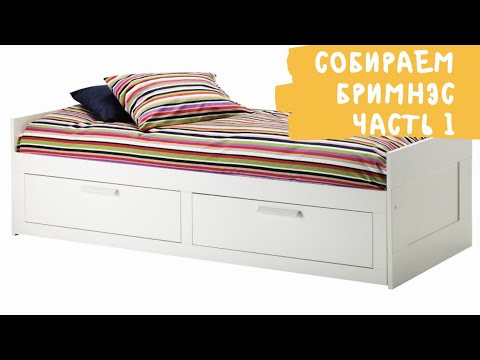 Собираем кровать Икеа БРИМНЭС без ошибок, + лайфхаки по сборке. Собери с первого раза. Часть 1