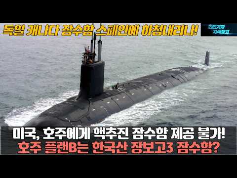 미국, 호주에게 핵추진 잠수함 제공 불가! 호주 플랜B는 한국산 장보고3 잠수함? 독일 캐나다 잠수함 스페인에 하청내리나