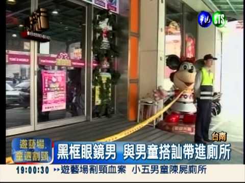 誰狠殺男童?! 追28歲黑框眼鏡男