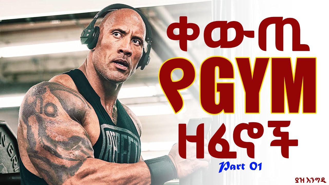 Best Gym Music | ምርጥ የጂም ሙዚቃ | Part 01 | @YazEngdi