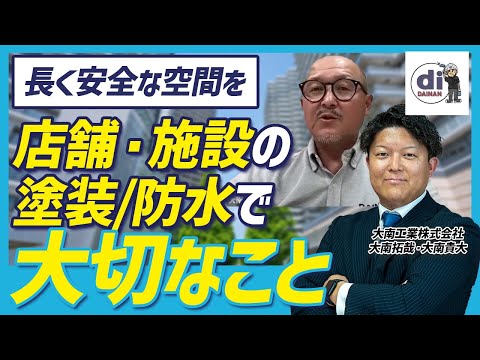 【塗装/防水施工】最新技術で安全を守る！創業60年の塗装/防水施工の裏側