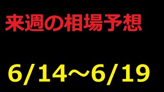 【FX】来週の6月14日～6月19日相場展望 （ドル円、ユーロドル、ユーロ円、ポンドドル、ポンド円