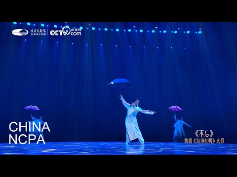 Never Forget, from Dance Drama “Red Sails on the Hai River”-2022 Chinese Dance Gala