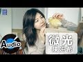 陳妍希Michelle Chen - 微光(官方歌詞版) 