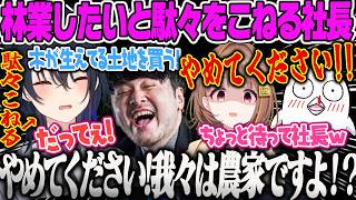 【一ノ瀬うるは】困るとすぐ林業シュミレーターしようとして駄々をこねる社長を必死に止める社員と農業Farming Simulator 25【千燈ゆうひ、k4sen、おぼ、ぶいすぽ】