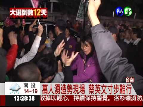 蔡英文台南造勢 萬人力挺擠爆!