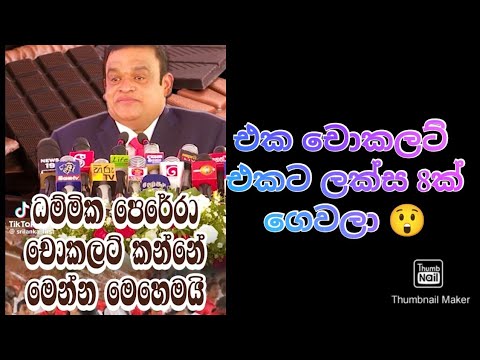 ධම්මික පෙරේරා චොකලට් කන්න ඉගෙන ගන්න ලක්ෂ 8ක් ගෙවූ හැටි? Dhammika perera paid 8 lak for chocolate👽