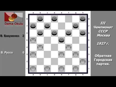 В. Руссо - В. Бакуменко. 3-й чемпионат СССР. 1927 г.