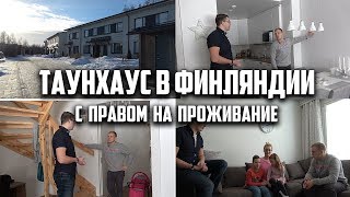 Финский Таунхаус для семьи. Вариант жилья для молодой финской семьи.
