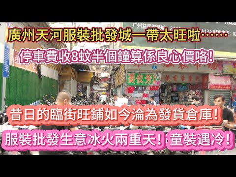 （粤语）广州沙河服装批发城一带好旺啊！停车费收8蚊半个钟算系良心价咯！昔日的临街旺铺如今沦为发货仓库！童装遇冷！服装批发生意冰火两重天！（20240424）