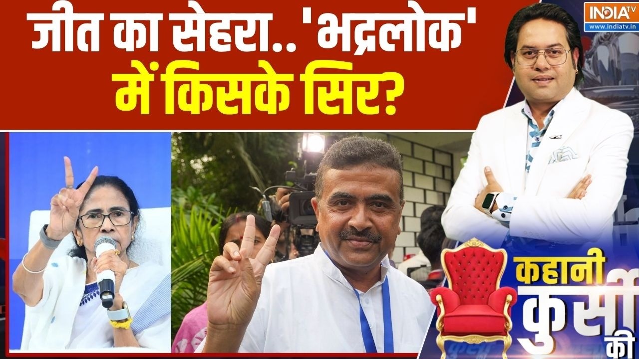 Bengal election result: जीत का सेहरा, 'भद्रलोक' में किसके सिर? |Falta Re Polling |Je