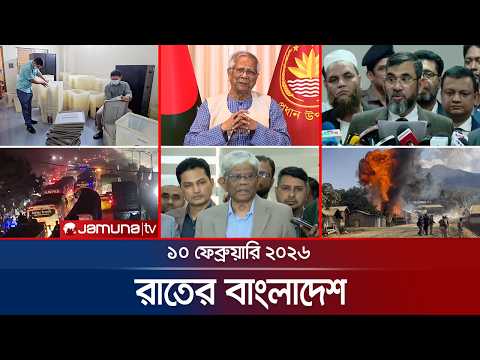 রাতের বাংলাদেশ | Latest News and Bulletin | Rater Bangladesh | 10 PM | 10 February | Jamuna TV