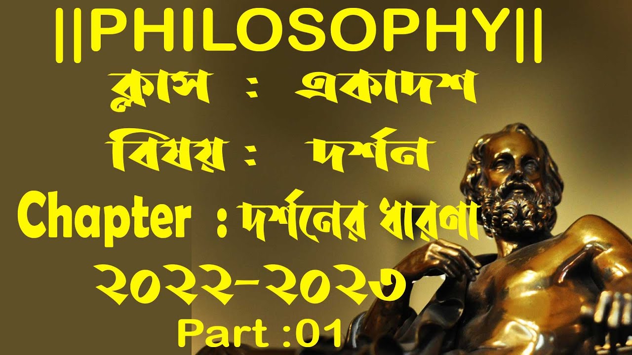 Watch video Class 11 Philosophy chapter 1 2022||Concept of philosophy ||দর্শনের ধারণা|| Sishir Philosophy Class Now Class 11 Philosophy chapter 1 2022||Concept of philosophy ||দর্শনের ধারণা|| Sishir Philosophy Class