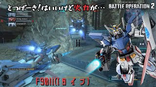 [バトオペ2] やってることは楽しい！突撃N格でサクッとダウン F90Ⅱ[Iタイプ]]