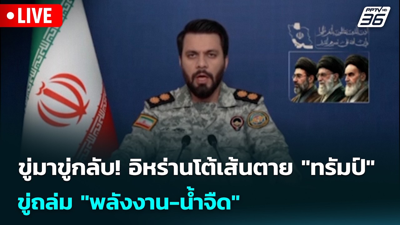 🔴 Live เข้มข่าวค่ำ | ขู่มาขู่กลับ! อิหร่านโต้เส้นตาย "ท