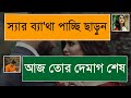 স্যার ব্যা থা পাচ্ছি ছাড়ুন দুষ্টু ছাত্রী vs রাগী স্যার heart touching story angel s diary